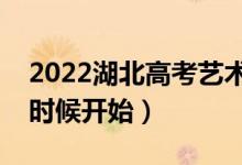 2022湖北高考艺术批次志愿填报时间（什么时候开始）