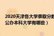 2020天津各大学录取分数线（2022天津录取分数线最低的公办本科大学有哪些）