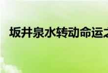 坂井泉水转动命运之轮（坂井泉水怎么死）