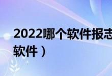 2022哪个软件报志愿最好（专业数据分析的软件）