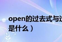 open的过去式与过去分词（open的过去式是什么）