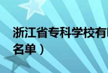 浙江省专科学校有哪些（2022最新高职院校名单）