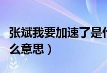 张斌我要加速了是什么梗（张斌加速的梗是什么意思）