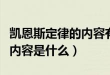 凯恩斯定律的内容有哪些（凯恩斯定律的具体内容是什么）