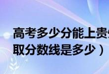 高考多少分能上贵州工商职业学院（2021录取分数线是多少）