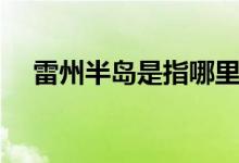 雷州半岛是指哪里（雷州半岛是哪个省）