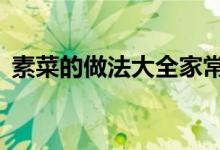 素菜的做法大全家常（3种素菜的做法介绍）