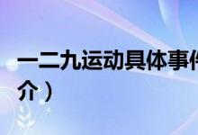 一二九运动具体事件（一二九运动概括事件简介）