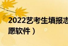 2022艺考生填报志愿软件（适合艺考生的志愿软件）