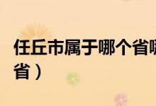 任丘市属于哪个省哪个地区（任丘市属于哪个省）