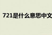 721是什么意思中文（“721”是什么意思）