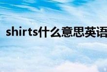 shirts什么意思英语（shirts什么意思中文）