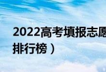 2022高考填报志愿的软件有哪些（志愿软件排行榜）