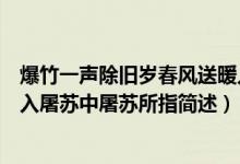 爆竹一声除旧岁春风送暖入屠苏屠苏指的是什么（春风送暖入屠苏中屠苏所指简述）