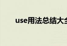 use用法总结大全（use的用法总结）