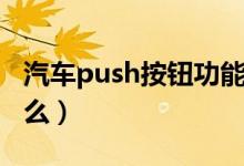 汽车push按钮功能（汽车push按钮功能是什么）