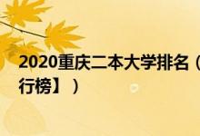 2020重庆二本大学排名（2021重庆二本大学排名【最新排行榜】）