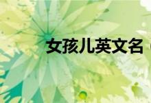 女孩儿英文名（女生英文名推荐）