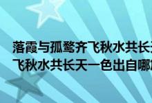 落霞与孤鹜齐飞秋水共长天一色出自哪首诗（落霞与孤鹜齐飞秋水共长天一色出自哪篇文章）