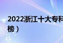 2022浙江十大专科学校排名（高职院校排行榜）