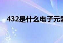 432是什么电子元器件（432是什么意思）