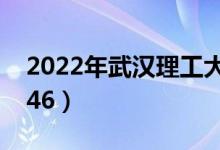 2022年武汉理工大学最新排名（全国排名第46）