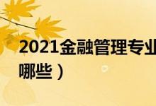 2021金融管理专业主要学什么（主要课程有哪些）