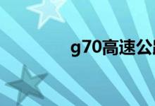 g70高速公路是哪里到哪里