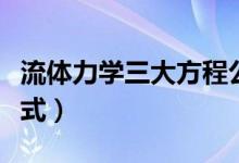 流体力学三大方程公式（流体力学三大方程公式）