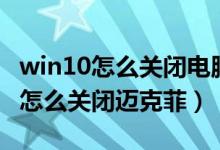 win10怎么关闭电脑右下角天气资讯（win10怎么关闭迈克菲）