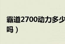 霸道2700动力多少马力（霸道2700动力够用吗）