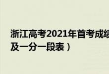 浙江高考2021年首考成绩排名（2021年浙江高考成绩排名及一分一段表）