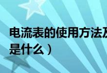 电流表的使用方法及原理（电流表的使用方法是什么）