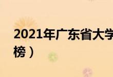 2021年广东省大学排名（广东最新高校排行榜）