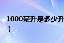 1000毫升是多少升汽油（1000毫升是多少升）