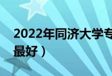 2022年同济大学专业排名及介绍（哪些专业最好）