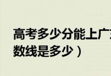 高考多少分能上广东海洋大学（2020录取分数线是多少）