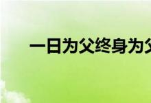 一日为父终身为父的故事（一日为父）