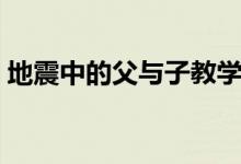 地震中的父与子教学设计（地震中的父与子）