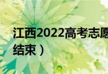 江西2022高考志愿报名截止时间（什么时候结束）