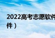 2022高考志愿软件推荐（包括体考的志愿软件）