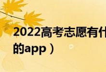 2022高考志愿有什么软件好（降低报考风险的app）