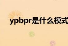 ypbpr是什么模式（ypbpr是什么接口）