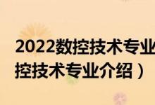 2022数控技术专业就业前景怎么样（2022数控技术专业介绍）