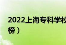 2022上海专科学校排名（高职院校最新排行榜）