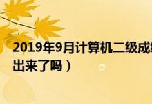 2019年9月计算机二级成绩查询时间（今年计算机二级成绩出来了吗）