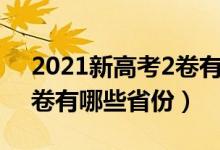 2021新高考2卷有哪几个省（2021新高考2卷有哪些省份）