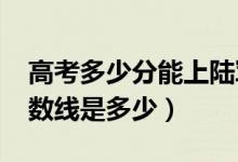 高考多少分能上陆军军医大学（2020录取分数线是多少）