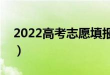 2022高考志愿填报什么软件最好（哪个好用）