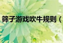 筛子游戏吹牛规则（玩筛子吹牛是什么意思）